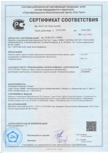 Сертификат на Гранит (Дымовское месторождение)